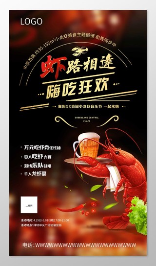 虾路相逢小龙虾生鲜美食海报